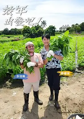 向往的生活7 综艺封面